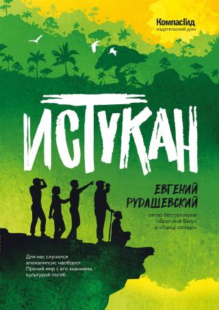 Истукан [litres]