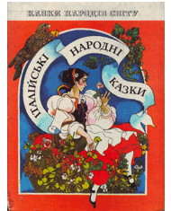 Італійські народні казки