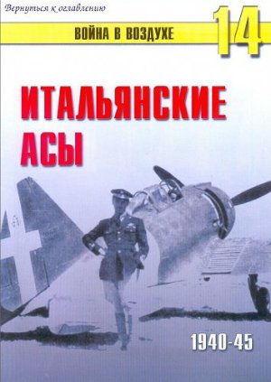 Итальянские Асы 1940-1945