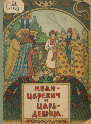 Иван-царевич и царь-девица - 1918