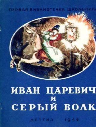 Иван царевич и серый волк [1946] [худ. Кузнецов К.]