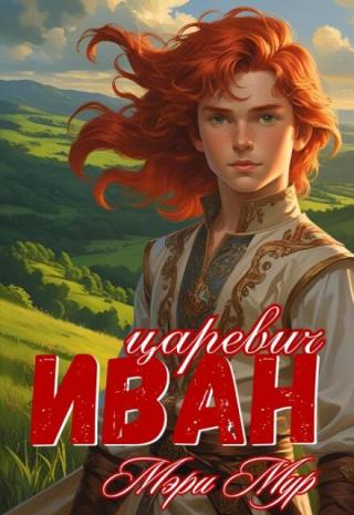 Иван царевич