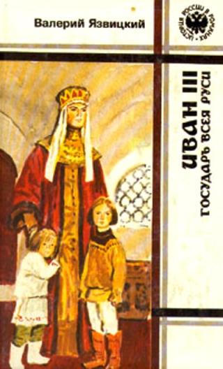 Иван III — государь всея Руси. Книги 1,2,3