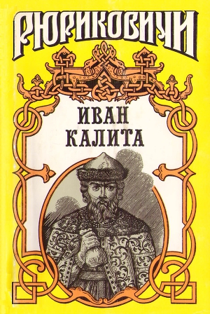 Иван Калита