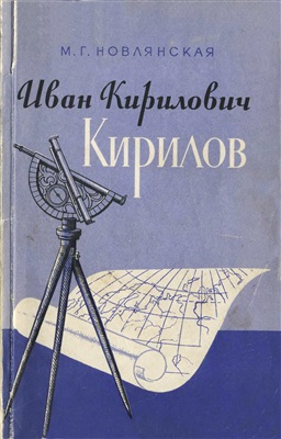 Иван Кирилович Кирилов, географ XVIII века