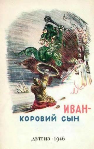 Иван - коровий сын [1946] [худ. Кузнецов К.]