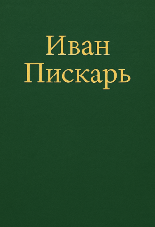 Иван Пискарь