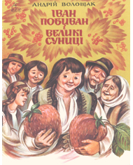 Іван-Побиван і великі суниці