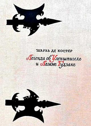 Легенда об Уленшпигеле и Ламме Гудзаке [худ. Ю. Иванов]