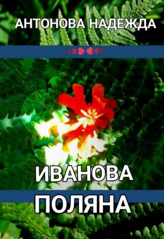 Иванова поляна