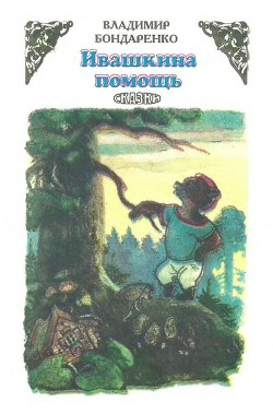 Ивашкина помощь (Сказки)