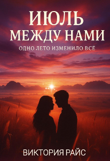 Июль между нами