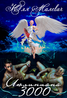 Июлиниана 3000