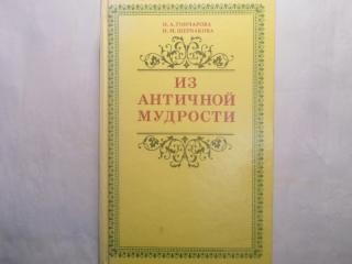 Из античной мудрости