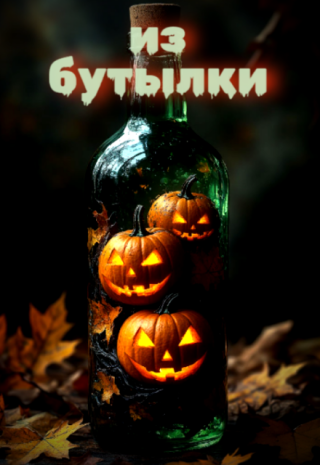 Из бутылки