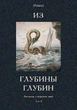 Из глубины глубин. Рассказы о морском змее. Том II