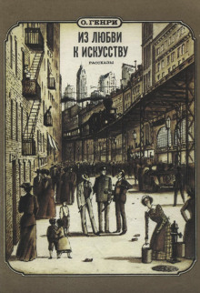Из любви к искусству