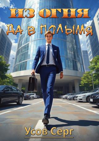 Из огня да в полымя [СИ]
