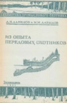 Из опыта передовых охотников