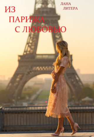 Из Парижа с любовью