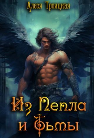 Из Пепла и Тьмы
