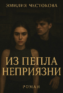 Из пепла неприязни