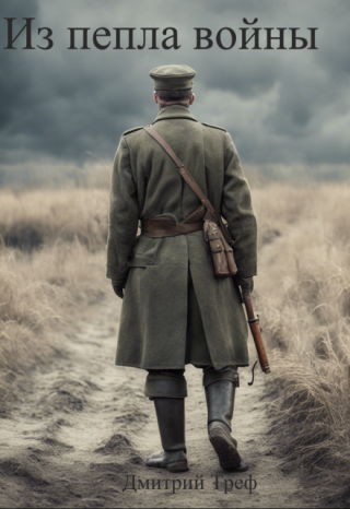 Из пепла войны