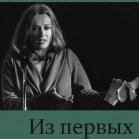 Из первых уст...