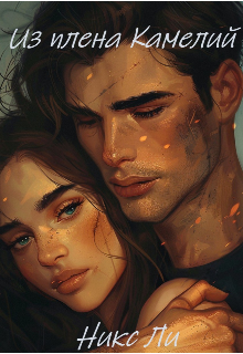 Из плена Камелий
