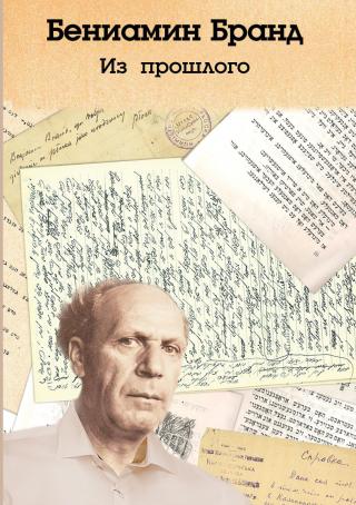 Из прошлого [litres]