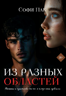 Из разных областей