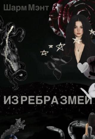 Из ребра змеи