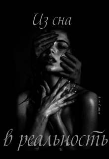 Из сна в реальность