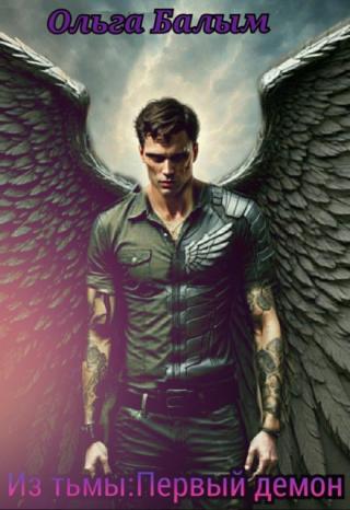 Из тьмы. Часть вторая: Первый демон.