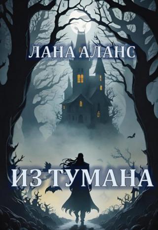 Из тумана