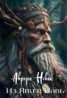 Из Яви в Навь