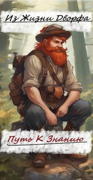 Из жизни дворфа. -Путь к знанию-