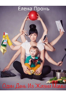 Из жизни мамы