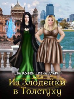 Из Злодейки в Толстуху (СИ)