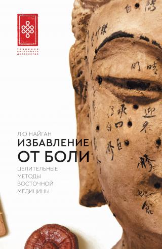 Избавление от боли. Целительные методы восточной медицины [litres]