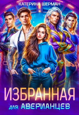 Избранная для Аверианцев