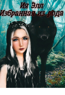 Избранная из рода