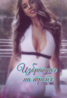 Избранная на троих