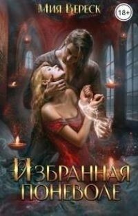 Избранная поневоле (СИ)