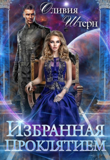 Избранная Проклятием