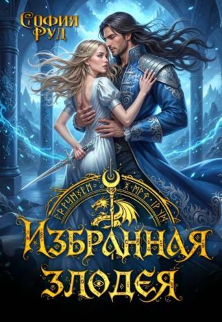 Избранная злодея, или переиграть судьбу