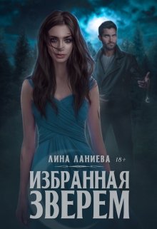 Избранная Зверем 18+