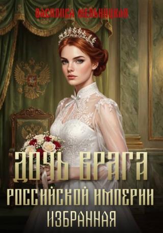 Избранная