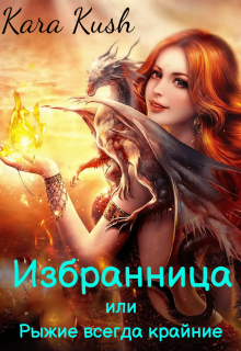 Избранница или Рыжие всегда крайние