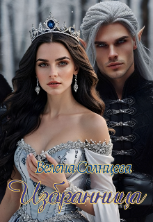 Избранница